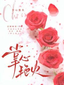 掌心艳火