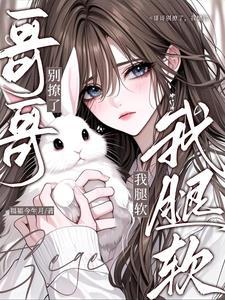 哥哥别撩了，我腿软