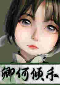 卿何倾禾