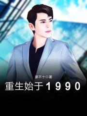 重生始于1990