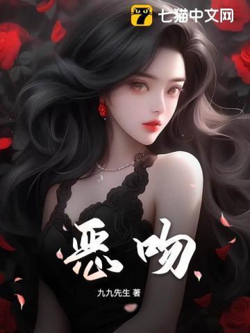 恶吻