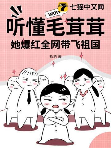 听懂毛茸茸,她爆红全网带飞祖国