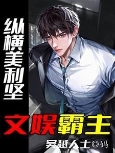 纵横美利坚，文娱霸主