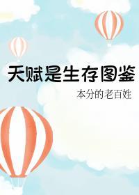 天赋是生存图鉴