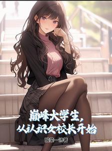 巅峰大学生，从认识女校长开始