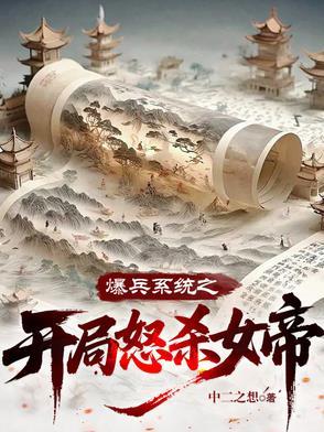 爆兵系统之开局怒杀女帝
