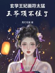 玄学王妃画符太猛,王爷顶不住了