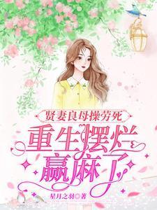 贤妻良母操劳死,重生摆烂赢麻了