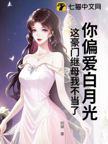 你偏爱白月光，这豪门继母我不当了