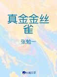 真金金丝雀+番外