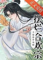 摆烂合欢宗今天双修成功了吗？