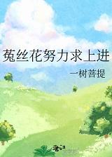 菟丝花努力求上进