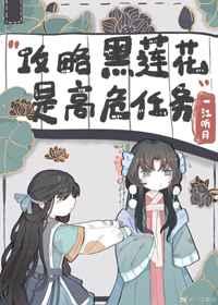 不会有人觉得攻略黑莲花很难吧?