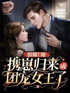 惊爆!她携崽归来成团宠女王了