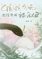 蛇蛇今天也没变成辣条呢