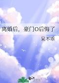 离婚后，豪门O后悔了+番外