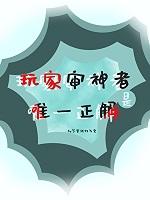 [综漫]玩家审神者是唯一正解+番外