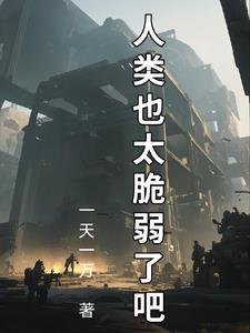 人类拯救计划:苟住,人类文明!