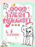 卡皮巴拉穿成豪门炮灰后爆红