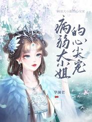 病弱大小 姐的心尖宠