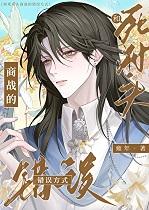 和腹黑死对头假戏真做了