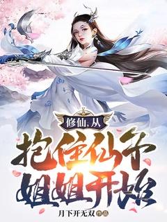 修仙,从抱住仙子姐姐开始