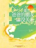 虽然是爸爸的朋友但没关系