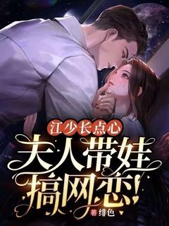 江少长点心,夫人带娃搞网恋