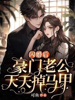 闪婚后,豪门老公天天掉马甲