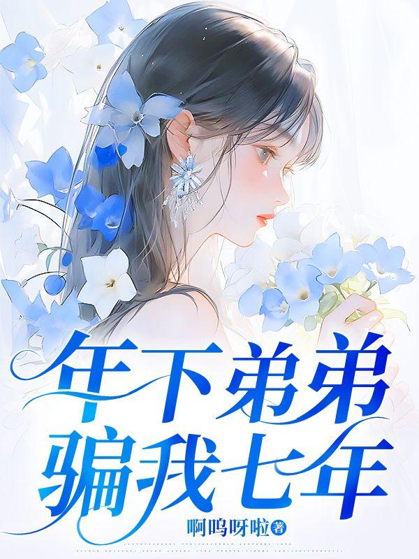 年下弟弟骗我七年