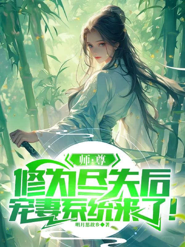 师尊修为尽失后,宠妻系统来了!