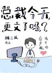 总裁今天更文了吗?