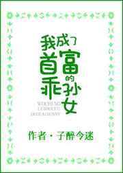穿书后,我成了豪门团宠我成了首富的乖孙女