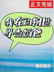 我在动物世界当奶爸(快穿)