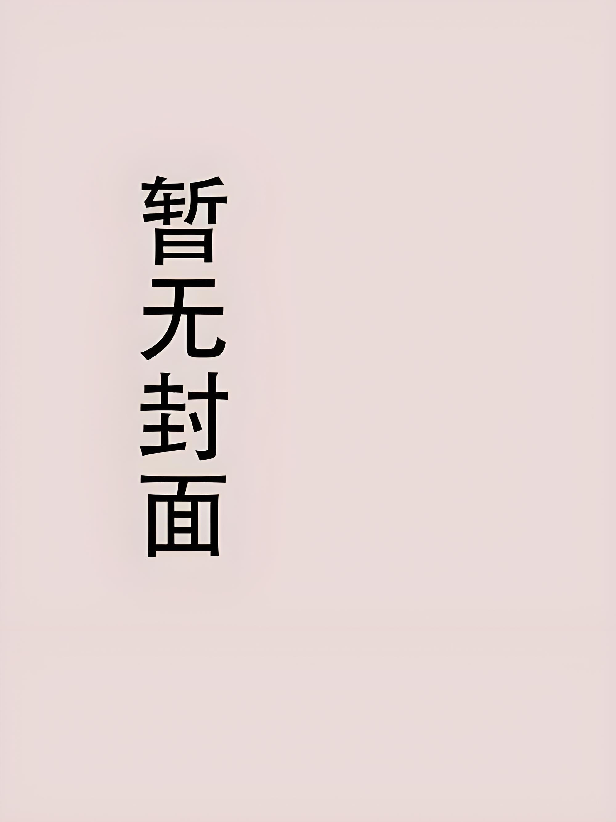 纨绔女驸马gl精校版全本