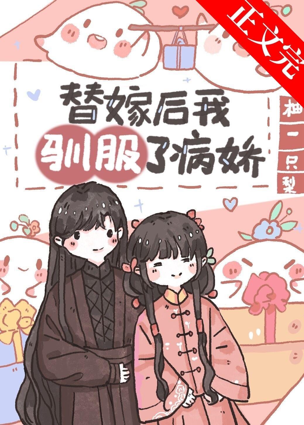替嫁后我驯服了病娇(重生)