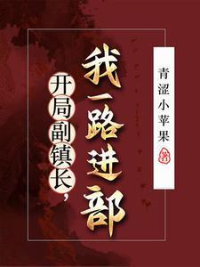 重生官场：让你进步，没让你进部