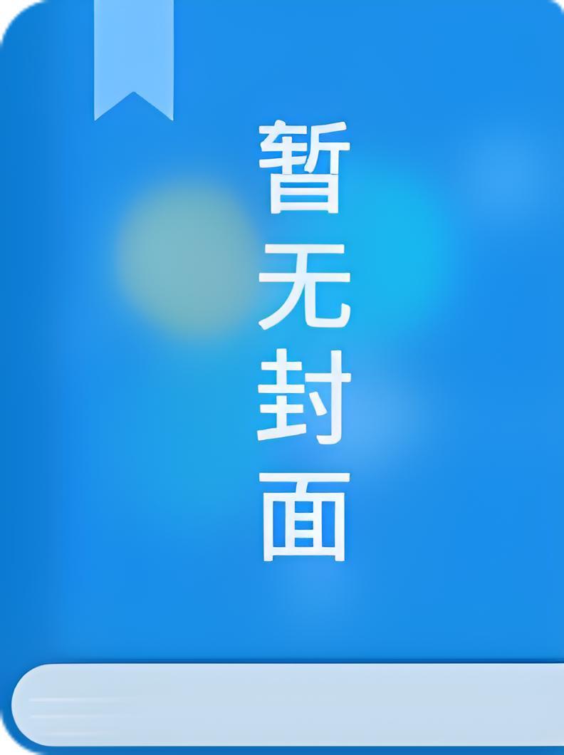 我靠弹幕在九十年代沪上发家日常精校版全本+番外完