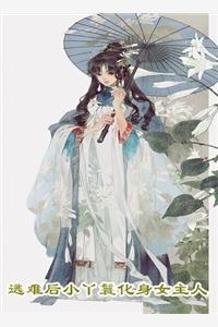 星际帝国继承人养成记精校版全本+番外完