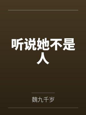听说她不是人