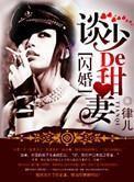 军婚，染上惹火甜妻