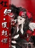 狂妃狠彪悍