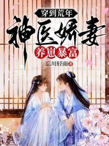 穿到荒年,神医娇妻养崽暴富