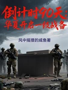 倒计时90天：华夏进入一级战备