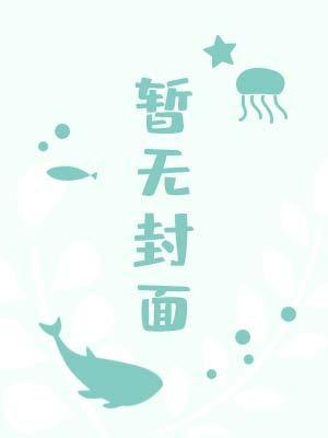 穿成县令家的烧火丫头