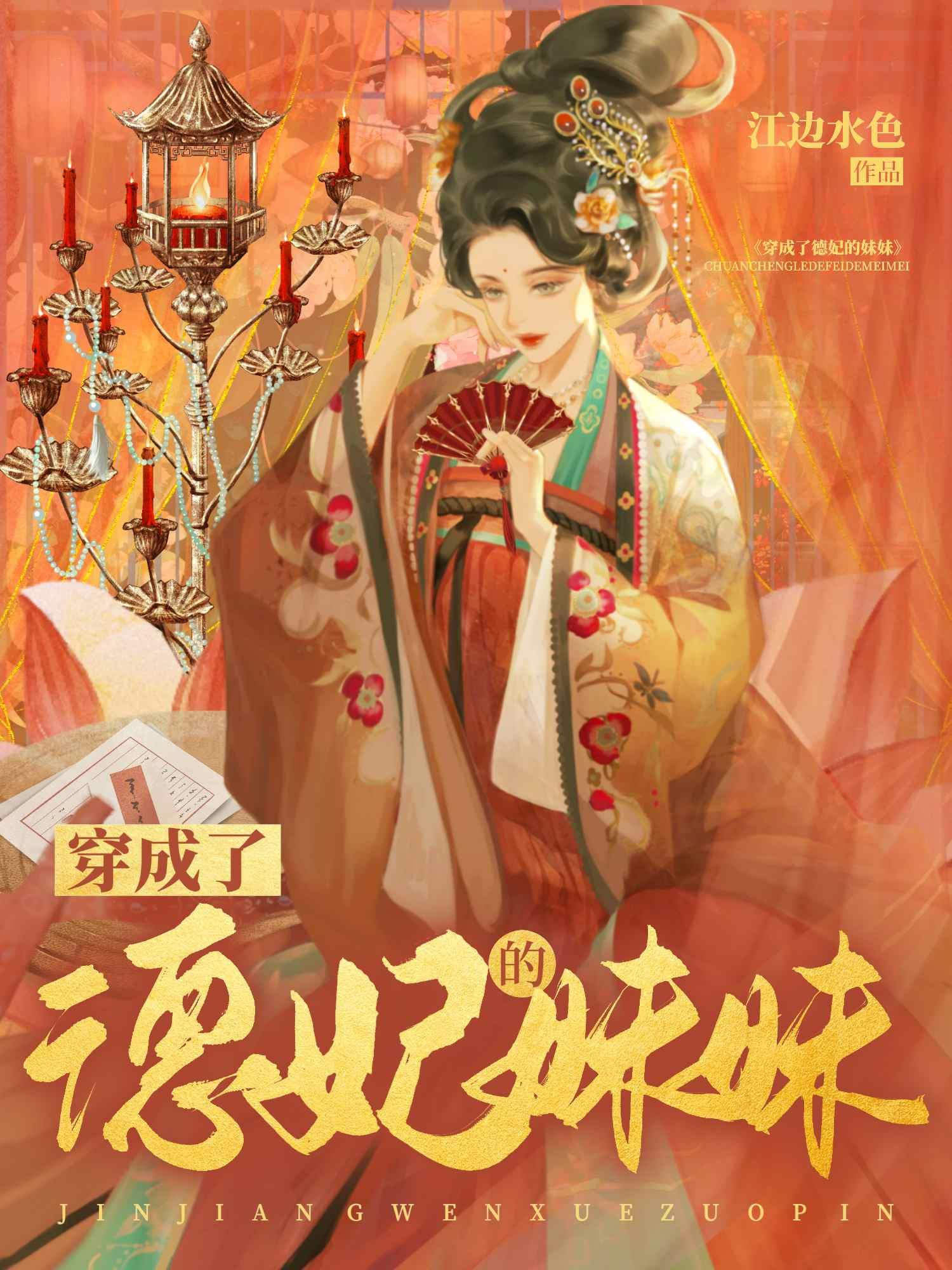 穿成了德妃的妹妹(清穿)