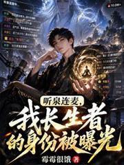 听泉连麦，我长生者的身份被曝光