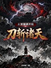 从双旗镇开始，刀斩诸天