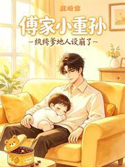 傅家小重孙：纨绔爹地人设崩了