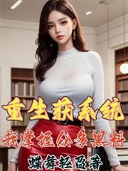 重生获系统，我掌握众多黑料